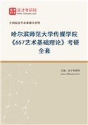 2027年哈尔滨师范大学传媒学院《657艺术基础理论》考研全套