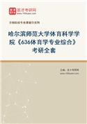 2027年哈尔滨师范大学体育科学学院《636体育学专业综合》考研全套