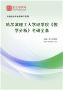 2027年哈尔滨理工大学理学院《数学分析》考研全套