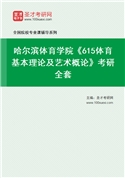 2027年哈尔滨体育学院《615体育基本理论及艺术概论》考研全套