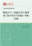 2027年黑龙江八一农垦大学工程学院《837信号与系统》考研全套