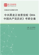 2027年中共黑龙江省委党校《806中国共产党历史》考研全套