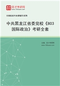 2027年中共黑龙江省委党校《803国际政治》考研全套