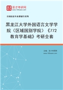 2027年黑龙江大学外国语言文学学院（区域国别学院）《772教育学基础》考研全套