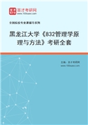 2027年黑龙江大学《832管理学原理与方法》考研全套