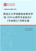 2027年黑龙江大学创新创业教育学院《347心理学专业综合》[专业硕士]考研全套