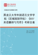 2027年黑龙江大学外国语言文学学院（区域国别学院）《837英语翻译与写作》考研全套