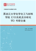 2027年黑龙江大学化学化工与材料学院《723无机及分析化学》考研全套
