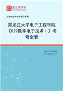 2027年黑龙江大学电子工程学院《829数字电子技术Ⅰ》考研全套