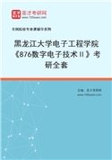 2027年黑龙江大学电子工程学院《876数字电子技术Ⅱ》考研全套
