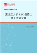 2027年黑龙江大学《243俄语二外》考研全套