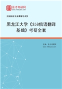 2027年黑龙江大学《358俄语翻译基础》考研全套