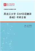 2027年黑龙江大学《359日语翻译基础》考研全套