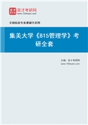 2027年集美大学《815管理学》考研全套