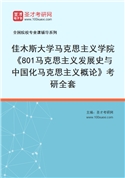 2027年佳木斯大学马克思主义学院《801马克思主义发展史与中国化马克思主义概论》考研全套