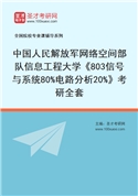 2027年中国人民解放军网络空间部队信息工程大学《803信号与系统80%电路分析20%》考研全套