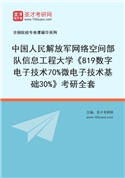 2027年中国人民解放军网络空间部队信息工程大学《819数字电子技术70%微电子技术基础30%》考研全套