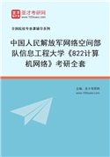 2027年中国人民解放军网络空间部队信息工程大学《822计算机网络》考研全套
