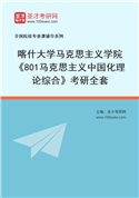 2027年喀什大学马克思主义学院《801马克思主义中国化理论综合》考研全套