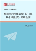 2027年华北水利水电大学《711单独考试数学》考研全套