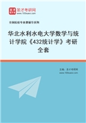 2027年华北水利水电大学数学与统计学院《432统计学》考研全套