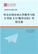 2027年华北水利水电大学数学与统计学院《701数学分析》考研全套