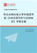 2027年华北水利水电大学外国语学院《448汉语写作与百科知识》考研全套