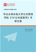 2027年华北水利水电大学公共管理学院《707公共政策学》考研全套