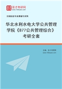 2027年华北水利水电大学公共管理学院《877公共管理综合》考研全套