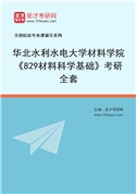 2027年华北水利水电大学材料学院《829材料科学基础》考研全套