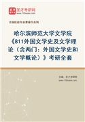 2027年哈尔滨师范大学文学院《811外国文学史及文学理论（含两门：外国文学史和文学概论）》考研全套