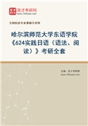 2027年哈尔滨师范大学东语学院《624实践日语（语法、阅读）》考研全套
