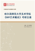 2027年哈尔滨师范大学美术学院《889艺术概论》考研全套
