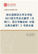 2027年哈尔滨师范大学文学院《812语言学及文献学（含两门：语言学概论和 中国古典文献学）》考研全套