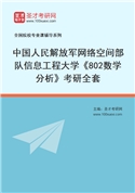 2027年中国人民解放军网络空间部队信息工程大学《802数学分析》考研全套