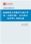 2027年闽南师范大学数学与统计学院（含粒计算）《615西方经济学》考研全套