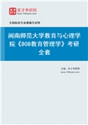 2027年闽南师范大学教育与心理学院《808教育管理学》考研全套