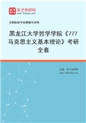 2027年黑龙江大学哲学学院《777马克思主义基本理论》考研全套