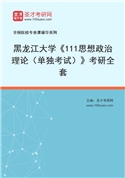 2027年黑龙江大学《111思想政治理论（单独考试）》考研全套