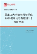 2027年黑龙江大学数学科学学院《887概率论与数理统计》考研全套