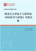 2027年黑龙江大学电子工程学院《888信号与系统》考研全套