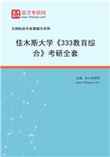 2027年佳木斯大学《333教育综合》考研全套