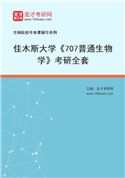 2027年佳木斯大学《707普通生物学》考研全套