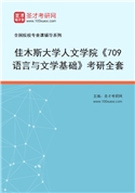 2027年佳木斯大学人文学院《709语言与文学基础》考研全套