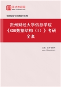 2027年贵州财经大学信息学院《808数据结构（I）》考研全套