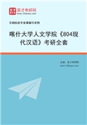 2027年喀什大学人文学院《804现代汉语》考研全套