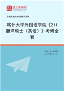 2027年喀什大学外国语学院《211翻译硕士（英语）》考研全套