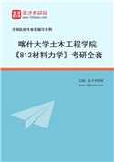 2027年喀什大学土木工程学院《812材料力学》考研全套