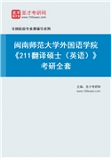 2027年闽南师范大学外国语学院《211翻译硕士（英语）》考研全套