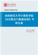 2027年闽南师范大学计算机学院《830算法与数据结构》考研全套